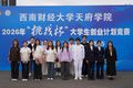 西财天府学院2026年“挑战杯”大学生创业计划竞赛终审决赛顺利举办