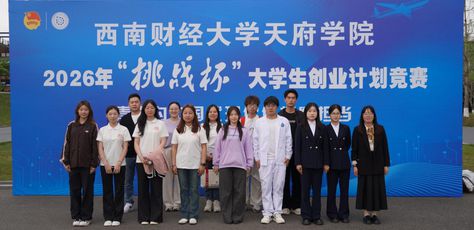 西财天府学院2026年“挑战杯”大学生创业计划竞赛终审决赛顺利举办