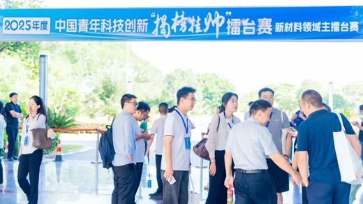 2025年度中国青年科技创新“揭榜挂帅”擂台赛新材料领域主擂台赛圆满落幕