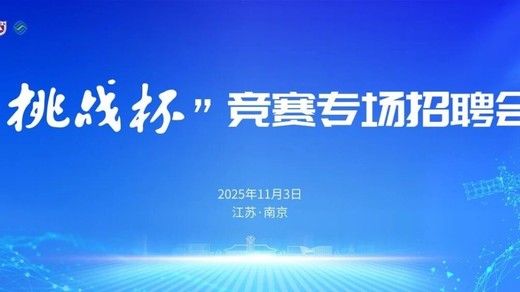 11月3日！与120家名企面对面：“挑战杯”竞赛专场招聘会，开启你的职业大门！