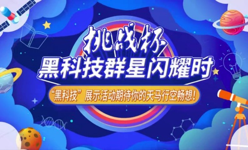 挑战杯观察：一场集聚青春奇思妙想的科创嘉年华—第十八届“挑战杯”全国大学生课外学术科技作品竞赛“黑科技”展示活动侧记