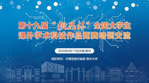 挑战杯丨第十九届“挑战杯”竞赛培训交流（贵州站）在贵州大学举办