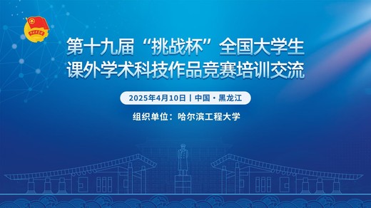 第十九届“挑战杯”竞赛培训交流（黑龙江站）在哈尔滨工程大学举办