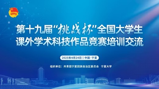 挑战杯丨第十九届“挑战杯”竞赛培训交流（宁夏站）在宁夏大学举办