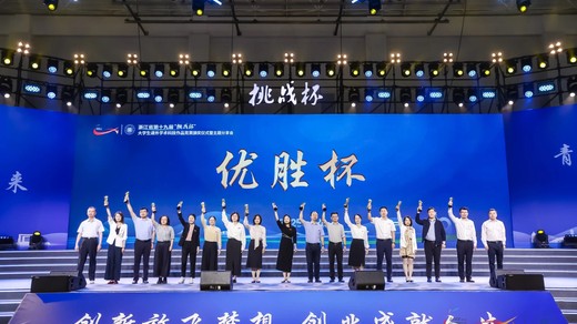 浙江省第十九届“挑战杯”大学生课外学术科技作品竞赛圆满落幕