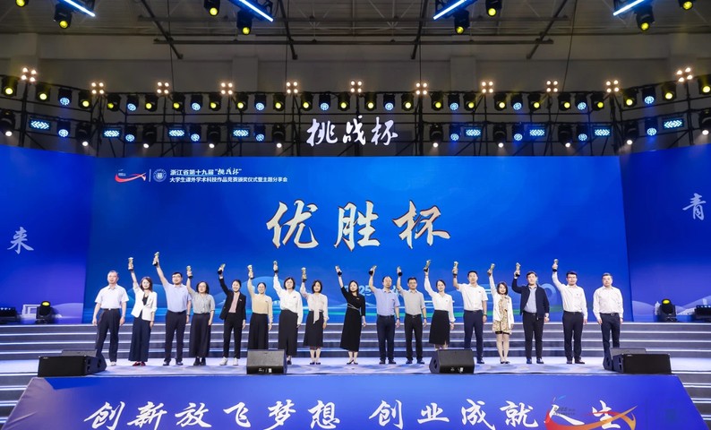 浙江省第十九届“挑战杯”大学生课外学术科技作品竞赛圆满落幕
