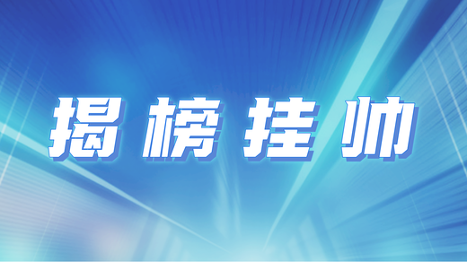 挑战杯丨这张“英雄榜” 等你来揭！2025年度中国青年科技创新“揭榜挂帅”擂台赛重磅来袭！