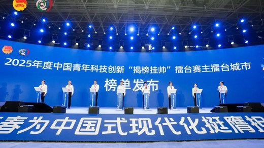 呼唤青年一代敢破“卡脖子”，勇当开拓者——2025年度中国青年科技创新“揭榜挂帅”擂台赛榜单发布