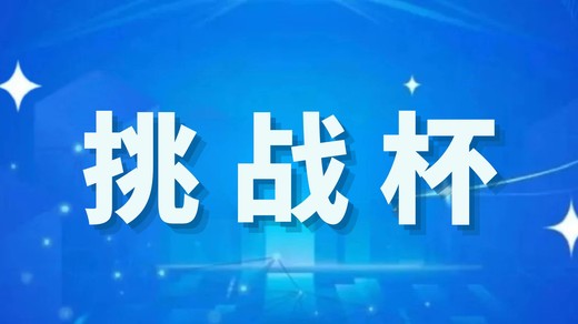 挑战杯丨第十九届“挑战杯”中国移动全国大学生课外学术科技作品竞赛来啦！