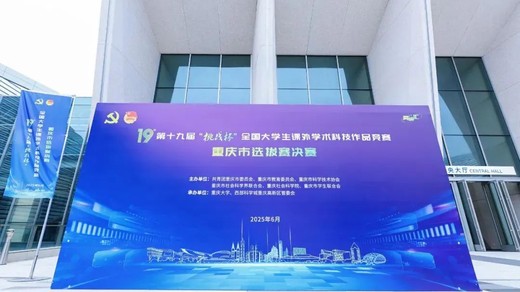 挑战杯丨第十九届“挑战杯”重庆市决赛成功举办！2025年度揭榜挂帅“新一代信息技术”领域主擂台赛落户重庆高新区！