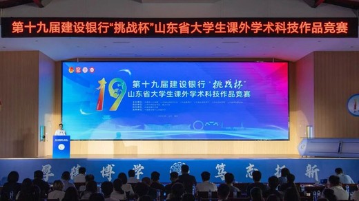 挑战杯丨第十九届建设银行“挑战杯”山东省大学生课外学术科技作品竞赛5月25日开幕！