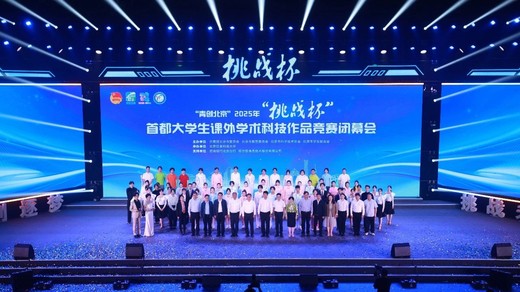 “青创北京”2025年“挑战杯”首都大学生课外学术科技作品竞赛闭幕