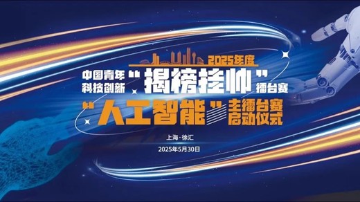 揭榜挂帅丨青春赋能 逐梦AI