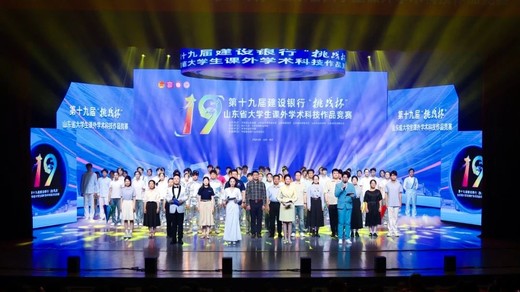 第十九届建设银行“挑战杯”山东省大学生课外学术科技作品竞赛圆满落幕！