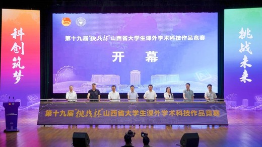 青春创“芯”力 挑战正当时 第十九届“挑战杯”山西省大学生课外学术科技作品竞赛举行