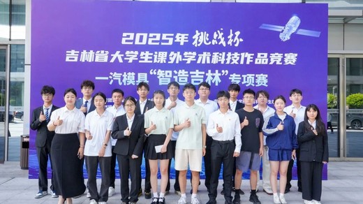 2025年“挑战杯”吉林省大学生课外学术科技作品竞赛一汽模具“智造吉林”专项赛成功举办