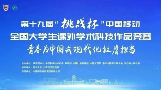 第十九届“挑战杯”中国移动全国大学生课外学术科技作品竞赛主体赛拟授奖名单