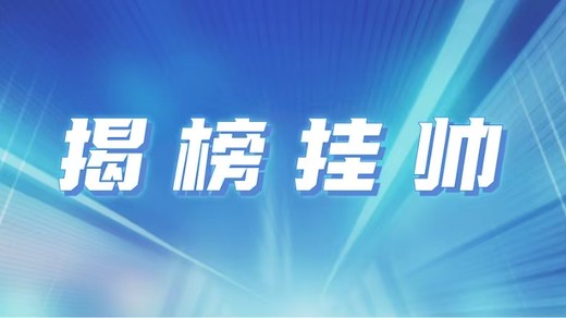 谁有本事，谁就揭榜！2026年度中国青年科技创新“揭榜挂帅”擂台赛重磅启幕！