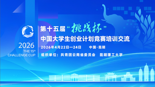 挑战杯丨第十五届“挑战杯”中国大学生创业计划竞赛培训交流（云南站）顺利举办