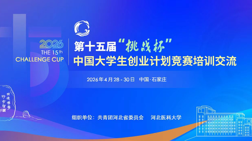挑战杯丨第十五届“挑战杯”中国大学生创业计划竞赛培训交流河北站倒计时！