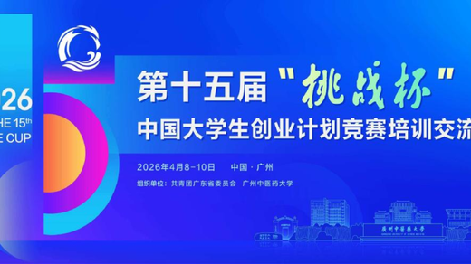 挑战杯丨第十五届“挑战杯”中国大学生创业计划竞赛培训交流广东站倒计时！